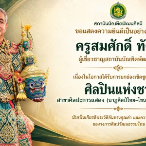 สถาบันบัณฑิตพัฒนศิลป์ ขอแสดงความยินดีเป็นอย่างยิ่งแด่ ครูสมศักดิ์ ทัดติ ได้รับการยกย่องเชิดชูเกียรติเป็น ศิลปินแห่งชาติ สาขาศิลปะการแสดง (นาฏศิลป์ไทย–โขน) พุทธศักราช 2568