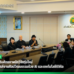 สบศ. เสริมศักยภาพนักวิจัยรุ่นใหม่ สร้างสรรค์งานศิลปวัฒนธรรมด้วย AI และเทคโนโลยีดิจิทัล