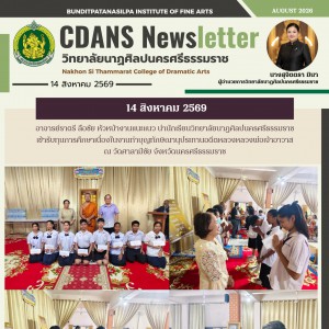  วิทยาลัยนาฏศิลปนครศรีธรรมราช เข้ารับทุนการศึกษาเนื่องในงานทำบุญทักษิณานุประทานอดีตหลวงหลวงพ่อเจ้าอาวาส ณ วัดศาลามีชัย