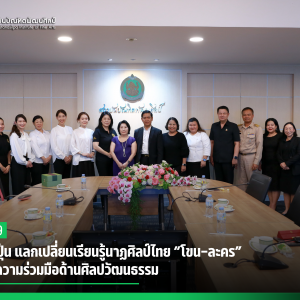 ไทย–ญี่ปุ่น แลกเปลี่ยนเรียนรู้นาฏศิลป์ไทย “โขน–ละคร” สานต่อความร่วมมือด้านศิลปวัฒนธรรม