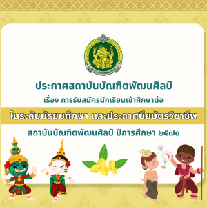 ประกาศสถาบันบัณฑิตพัฒนศิลป์ เรื่อง การรับสมัครนักเรียนเข้าศึกษาต่อในระดับชั้นมัธยมศึกษาปีที่ 1 และระดับประกาศนียบัตรวิชาชีพชั้นปีที่ 1 สถาบันบัณฑิตพัฒนศิลป์ ปีการศึกษา 2570