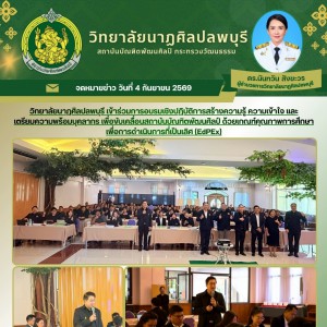  การอบรมเชิงปฏิบัติการสร้างความรู้ ความเข้าใจ และเตรียมความพร้อมบุคลากร เพื่อขับเคลื่อนสถาบันบัณฑิตพัฒนศิลป์ ด้วยเกณฑ์คุณภาพการศึกษาเพื่อการดำเนินการที่เป็นเลิศ (EdPEx)
