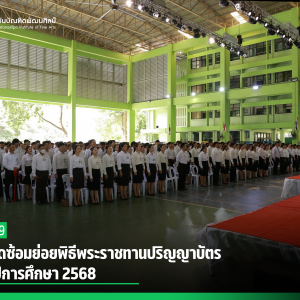  สบศ. จัดซ้อมย่อยพิธีพระราชทานปริญญาบัตร ประจำปีการศึกษา 2568
