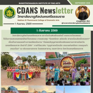 วิทยาลัยนาฏศิลปนครศรีธรรมราช ได้จัดการแสดง “ร้อยศรัทธา แห่หมรับ สารทเดือนสิบเมืองนครฯ” ในงานแถลงข่าวงาน “ประเพณีบุญสารทเดือนสิบและงานกาชาดจังหวัดนครศรีธรรมราช ประจำปี 2569"