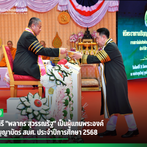 องคมนตรี "พลากร สุวรรณรัฐ" เป็นผู้แทนพระองค์ มอบปริญญาบัตร สบศ. ประจำปีการศึกษา 2568