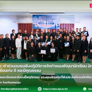 วนศ.โคราช ร่วมอบรมเชิงปฏิบัติการจัดทำแผนพัฒนานักเรียน นักศึกษา มุ่งสร้างผู้เรียนเก่ง ดี และมีคุณธรรม