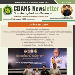 วิทยาลัยนาฏศิลปนครศรีธรรมราช แสดงความยินดีนักเรียนและครูผู้ฝึกซ้อม ได้รับรางวัลการประกวดเดี่ยวดนตรีไทย งานวันการศึกษาจังหวัดสงขลา ณ ศูนย์การค้าเซ็นทรัล อ.หาดใหญ่