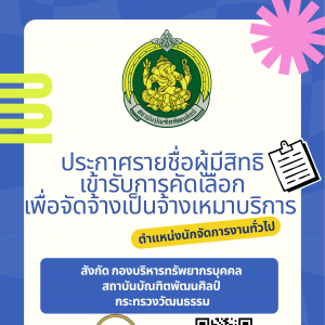 ประกาศสำนักงานอธิการบดี เรื่อง รายชื่อผู้มีสิทธิเข้ารับการคัดเลือกเพื่อจัดจ้างเป็นจ้างเหมาบริการ ตำแหน่งนักจัดการงานทั่วไป  สังกัดกองบริหารทรัพยากรบุคคล สำนักงานอธิการบดี สถาบันบัณฑิตพัฒนศิลป์  และกำหนดวัน เวลา สถานที่ และวิธีการคัดเลือก