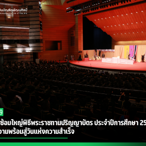  สบศ. จัดซ้อมใหญ่พิธีพระราชทานปริญญาบัตร ประจำปีการศึกษา 2568 เตรียมความพร้อมสู่วันแห่งความสำเร็จ