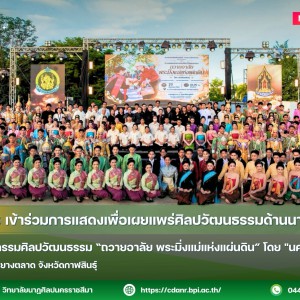 วนศ.โคราช เข้าร่วมการแสดงเพื่อเผยแพร่ศิลปวัฒนธรรมด้านนาฏดุริยางค์  การแสดงมหกรรมศิลปวัฒนธรรม “ถวายอาลัย พระมิ่งแม่แห่งแผ่นดิน” โดย "นครร้อยสินธุ์"