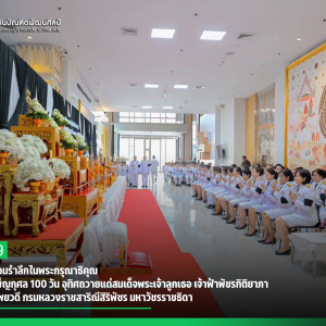 สบศ. ร่วมน้อมรำลึกในพระกรุณาธิคุณ ร่วมพิธีบำเพ็ญกุศล 100 วัน อุทิศถวายแด่สมเด็จพระเจ้าลูกเธอ เจ้าฟ้าพัชรกิติยาภา นเรนทิราเทพยวดี กรมหลวงราชสาริณีสิริพัชร มหาวัชรราชธิดา