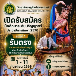 วิทยาลัยนาฏศิลปสุพรรณบุรี เปิดรับสมัครนักศึกษาใหม่ ประจำปีการศึกษา 2570