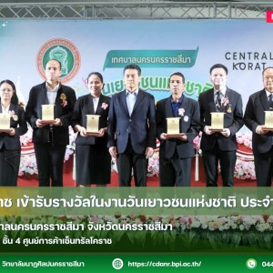 วนศ.โคราช เข้ารับรางวัลในงานวันเยาวชนแห่งชาติ ประจำปี 2569  จัดโดยเทศบาลนครนครราชสีมา จังหวัดนครราชสีมา