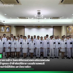  สบศ. จัดข้าราชการเฝ้าฯ ในพระพิธีธรรมสวดพระอภิธรรมพระศพ  สมเด็จพระเจ้าลูกเธอ เจ้าฟ้าพัชรกิติยาภา นเรนทิราเทพยวดี กรมหลวงราชสาริณีสิริพัชร มหาวัชรราชธิดา
