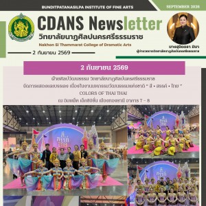 วิทยาลัยนาฏศิลปนครศรีธรรมราช จัดการแสดงและบรรเลง ในงานมหกรรมวัฒนธรรมแห่งชาติ “สี • สรรค์ • ไทย”  COLORS OF THAI THAI ณ Impact Exhibition