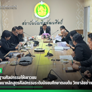 วางรากฐานศิลปกรรมให้เยาวชน สบศ. พัฒนาหลักสูตรศิลปกรรมระดับมัธยมศึกษาตอนต้น วิทยาลัยช่างศิลป