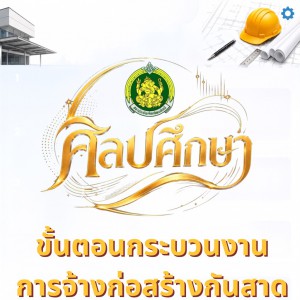  ขั้นตอนกระบวนงานการจ้างก่อสร้างกันสาดชั้น G คณะศิลปศึกษา สถาบันบัณฑิตพัฒนศิลป์