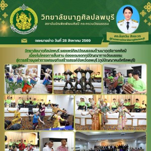 วิทยาลัยนาฏศิลปลพบุรี ร่วมเผยแพร่ศิลปวัฒนธรรม ในโครงการสืบสาน ต่อยอดมรดกภูมิปัญญาทางวัฒนธรรม สู่การสร้างมูลค่าทางเศรษฐกิจสร้างสรรค์จังหวัดลพบุรี