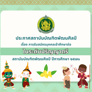 ประกาศสถาบันบัณฑิตพัฒนศิลป์ เรื่อง การรับสมัครบุคคลเข้าศึกษาต่อในระดับปริญญาตรี สถาบันบัณฑิตพัฒนศิลป์ ปีการศึกษา 2570