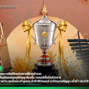สบศ. ขอแสดงความยินดีกับหน่วยงานที่ผ่านเข้ารอบ การประกวดศิลปวัฒนธรรมภูมิปัญญาท้องถิ่น วงดนตรีพื้นบ้านโปงลาง ชิงถ้วยพระราชทาน สมเด็จพระเจ้าลูกเธอ เจ้าฟ้าสิริวัณณวรี นารีรัตนราชกัญญา ครั้งที่ 1 ประจำปี พ.ศ. 2569