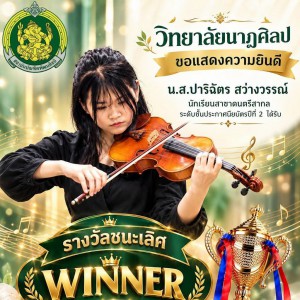 วิทยาลัยนาฏศิลป ขอแสดงความยินดีกับนางสาวปาริฉัตร สว่างวรรณ์ รับรางวัลชนะเลิศ Thailand Championships Music Award (TCMA2026) Classical Violin Type G