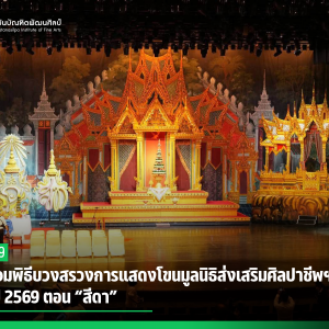 สบศ. ร่วมพิธีบวงสรวงการแสดงโขนมูลนิธิส่งเสริมศิลปาชีพฯ ประจำปี 2569 ตอน “สีดา”