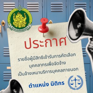 ประกาศ  รายชื่อผู้มีสิทธิเข้ารับการคัดเลือกบุคคลากรเพื่อจัดจ้าง เป็นจ้างเหมาบริการบุคคลภายนอก ตำแหน่ง นิติกร ของสถาบันบัณฑิตพัฒนศิลป์