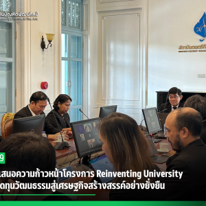 สบศ. นำเสนอความก้าวหน้าโครงการ Reinventing University มุ่งต่อยอดทุนวัฒนธรรมสู่เศรษฐกิจสร้างสรรค์อย่างยั่งยืน