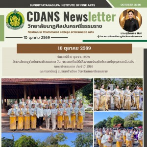 วิทยาลัยนาฏศิลปนครศรีธรรมราช จัดการแสดงในพิธีเปิดงานแห่หมฺรับประเพณีบุญสารทเดือนสิบ นครศรีธรรมราช ประจำปี 2569