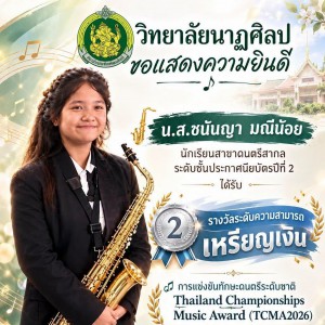 วิทยาลัยนาฏศิลป ขอแสดงความยินดีกับนางสาวชนันญา มณีน้อย ได้รับรางวัลเหรียญเงิน Thailand Championships Music Award (TCMA2026) Classical saxophone Type G