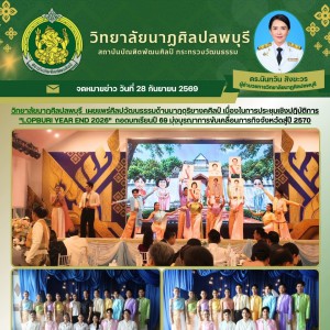  วิทยาลัยนาฏศิลปลพบุรี เผยแพร่ศิลปวัฒนธรรมด้านนาฏดุริยางคศิลป์ ในการประชุมเชิงปฎิบัติการ "LOPBURI YEAR END 2026" ถอดบทเรียนปี 69 มุ่งบูรณาการขับเคลื่อนภารกิจจังหวัดสู่ปี 2570