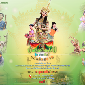 สถาบันบัณฑิตพัฒนศิลป์ กระทรวงวัฒนธรรม ขอเชิญชม ชิม ช็อป ในงาน “บัณฑิตพัฒนศิลป์ สืบ สาน ศิลป์ แผ่นดินสยาม”