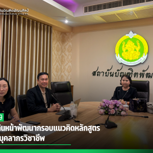 สบศ. เดินหน้าพัฒนากรอบแนวคิดหลักสูตร มุ่งผลิตบุคลากรวิชาชีพ