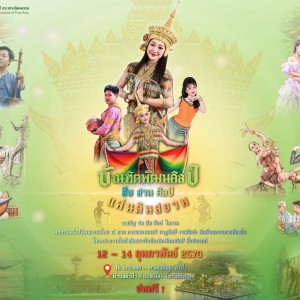  สถาบันบัณฑิตพัฒนศิลป์ กระทรวงวัฒนธรรม ขอเชิญชม ชิม ช็อป ในงาน “บัณฑิตพัฒนศิลป์ สืบ สาน ศิลป์ แผ่นดินสยาม”