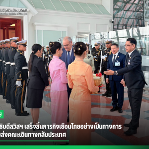  ประธานาธิบดีสวิสฯ เสร็จสิ้นภารกิจเยือนไทยอย่างเป็นทางการ  สบศ. ร่วมส่งคณะเดินทางกลับประเทศ