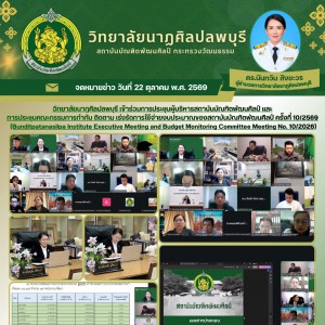 วิทยาลัยนาฏศิลปลพบุรี ร่วมประชุมผู้บริหารสถาบันบัณฑิตพัฒนศิลป์ และการประชุมคณะกรรมการกำกับ ติดตาม เร่งรัดการใช้จ่ายงบประมาณของสถาบันบัณฑิตพัฒนศิลป์ ครั้งที่ 10/2569
