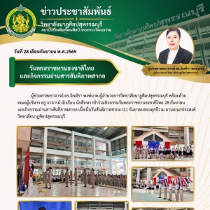  วิทยาลัยนาฏศิลปสุพรรณบุรี ร่วมกิจกรรมวันพระราชทานธงชาติไทย (Thai National Flag Day)