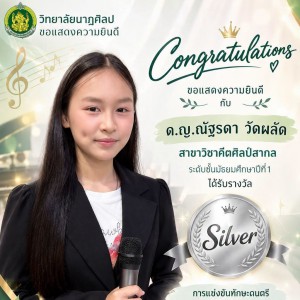 วิทยาลัยนาฏศิลป ขอแสดงความยินดีกับ ด.ญ.ณัฐรดา วัดผลัด  ได้รับรางวัล Silver Thailand championship music award (TCMA2026)