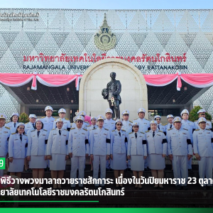 สบศ. ร่วมพิธีวางพวงมาลาถวายราชสักการะ เนื่องในวันปิยมหาราช 23 ตุลาคม 2569  ณ มหาวิทยาลัยเทคโนโลยีราชมงคลรัตนโกสินทร์
