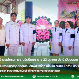  วนศ.โคราช เข้าร่วมโครงการงานวันปิยมหาราช 23 ตุลาคม ประจำปีงบประมาณ พ.ศ. 2570