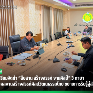  สบศ. เตรียมจัดทำ “สืบสาน สร้างสรรค์ งานศิลป์” 3 ภาษา  รวบรวมผลงานสร้างสรรค์ศิลปวัฒนธรรมไทย ขยายการรับรู้สู่สากล