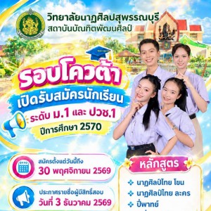  วิทยาลัยนาฏศิลปสุพรรณบุรี รับสมัครรอบโควต้า มัธยมศึกษาปีที่ 1 และ ปวช.ปีที่ 1  สาขานาฏศิลป์ไทย โขน ละคร  สาขาดุริยางคศิลป์ไทย ปี่พาทย์ เครื่องสาย คีตศิลป์