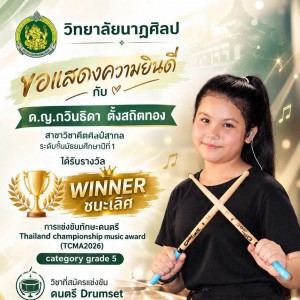 วิทยาลัยนาฏศิลป ขอแสดงความยินดีกับ ด.ญ.กวินธิดา ตั้งสถิตทอง รับรางวัล winner ชนะเลิศ การแข่งขันทักษะดนตรี Thailand championship music award (TCMA2026) category grade 5