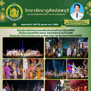  วิทยาลัยนาฏศิลปลพบุรี เผยแพร่ศิลปวัฒนธรรมด้านนาฏดุริยางคศิลป์ เนื่องในงานประเพณีตักบาตรเทโว จังหวัดอุทัยธานี ประจำปี 2569