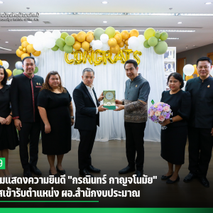 สบศ. ร่วมแสดงความยินดี "กรณินทร์ กาญจโนมัย" ในโอกาสเข้ารับตำแหน่ง ผอ.สำนักงบประมาณ