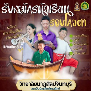  วิทยาลัยนาฏศิลปจันทบุรี เปิดรับสมัครนักเรียนใหม่ ชั้นมัธยมศึกษาปีที่ 1 และ ปวช.1 ก้าวเข้าสู่โลกแห่งนาฏศิลป์และดนตรี  เรียนจริง • ฝึกจริง • พัฒนาทักษะจริง
