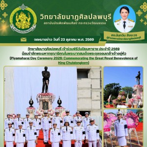  วิทยาลัยนาฏศิลปลพบุรี น้อมรำลึกพระมหากรุณาธิคุณในพระบาทสมเด็จพระจุลจอมเกล้าเจ้าอยู่หัว