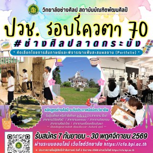 วิทยาลัยช่างศิลป รับสมัครนักเรียน นักศึกษา คัดเลือกโดยแฟ้มสะสมผลงาน (Portfolio) และการสัมภาษณ์ ประจำปีการศึกษา 2570