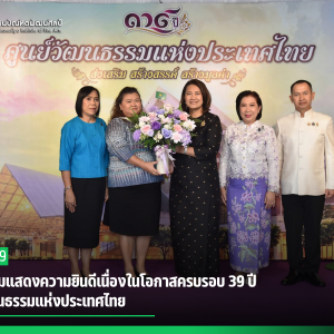 สบศ. ร่วมแสดงความยินดีเนื่องในโอกาสครบรอบ 39 ปี ศูนย์วัฒนธรรมแห่งประเทศไทย