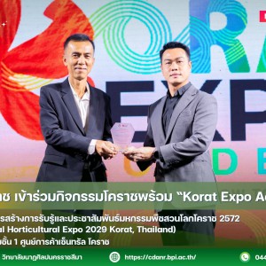 วนศ.โคราช เข้าร่วมกิจกรรมโคราชพร้อม “Korat Expo Academy”  ภายใต้โครงการสร้างการรับรู้และประชาสัมพันธ์มหกรรมพืชสวนโลกโคราช 2572